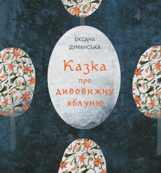 Казка про дивовижну яблуню. Думанська Оксана. Жорж