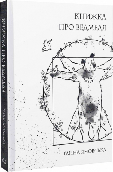 Книжка про ведмедя. Ганна Яновська, Ірина Потапенко. Жорж