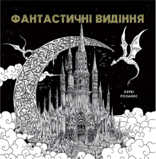Фантастичні видіння. Кербі Розанес. Жорж
