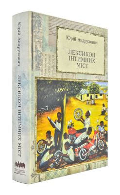 Лексикон інтимних міст. Юрій Андрухович. Книги-XXI