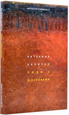 Люди з дієсловами. Катерина Калитко. Meridian Czernowitz