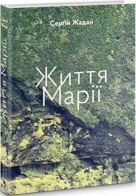 Життя Марії. Сергій Жадан. Книги ХХІ