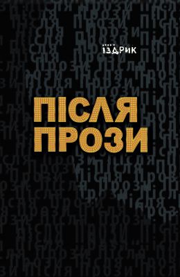 Після прози. Юрій Іздрик. Книги-XXI