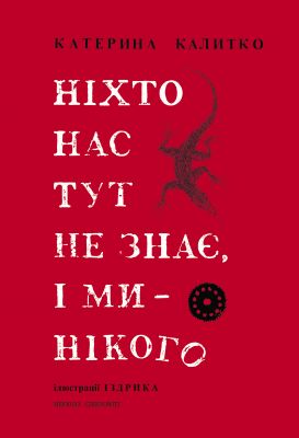 Ніхто нас тут не знає, і ми нікого. Катерина Калитко. Книги-XXI