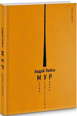 Малий український роман. Андрій Любка. Meridian Czernowitz