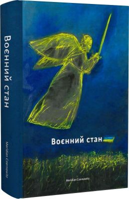 Воєнний стан. Meridian Czernowitz