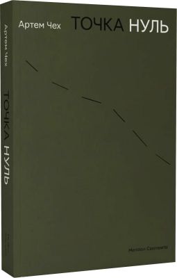 Точка нуль. Артем Чех. Meridian Czernowitz