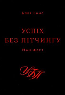 Успіх без пітчингу. Маніфест. Блер Еннс. ArtHuss