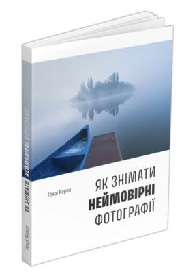 Як знімати неймовірні фотографії (човен) Генрі Керол. ArtHuss