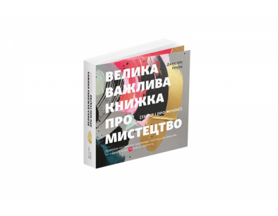Велика важлива книга про мистецтво (тепер і про жінок). Приклади нестримних художниць і мистецьких проєктів, які надихнуть вас на власну творчість. ArtHuss