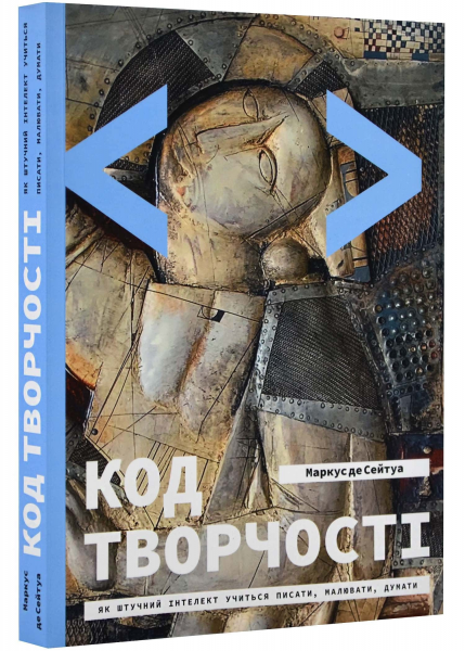 Код творчості. Як штучний інтелект вчиться писати, малювати, думати. Маркус де Сейтуа. ArtHuss