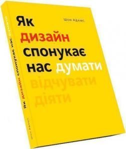 Як дизайн спонукає нас думати. Шон Адамс. ArtHuss