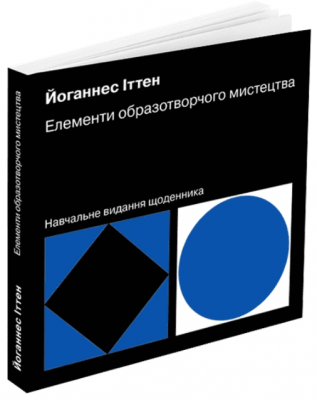 Елементи образотворчого мистецтва. Навчальне видання щоденника. Йоганнес Іттен. ArtHuss