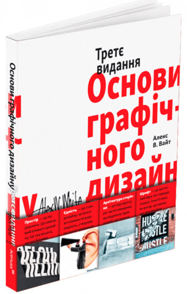 Основи графічного дизайну. Третє видання. Алекс В. Вайт. ArtHuss