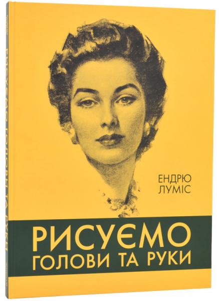 Рисуємо голови та руки. Ендрю Луміс. ArtHuss
