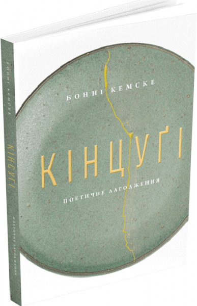 Кінцуґі. Поетичне лагодження. Бонні Кемске. ArtHuss