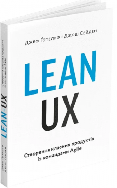 Lean UX. Створення класних продуктів із командами Agile. Джеф Ґотельф. ArtHuss