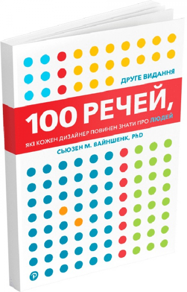 100 речеи?, які кожен дизайнер повинен знати про людеи?. Сьюзен М. Вайншенк. ArtHuss