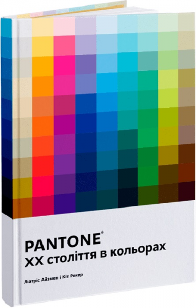 PANTONE: XX століття в кольорах. Ліатріс Айзмен, Кіт Рекер. ArtHuss