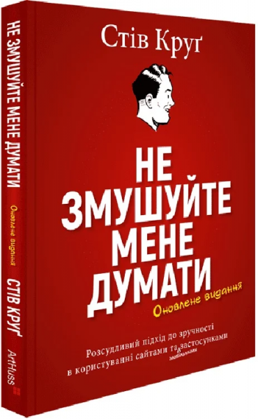 Не змушуйте мене думати. Стів Круґ. ArtHuss