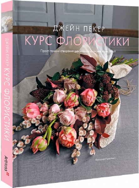 Курс флористики. Джейн Пекер. ArtHuss