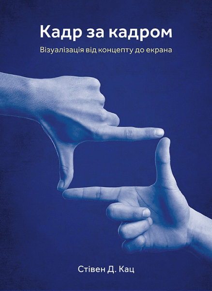 Кадр за кадром: візуалізація від концепту до екрана. Стівен Д. Кац. ArtHuss