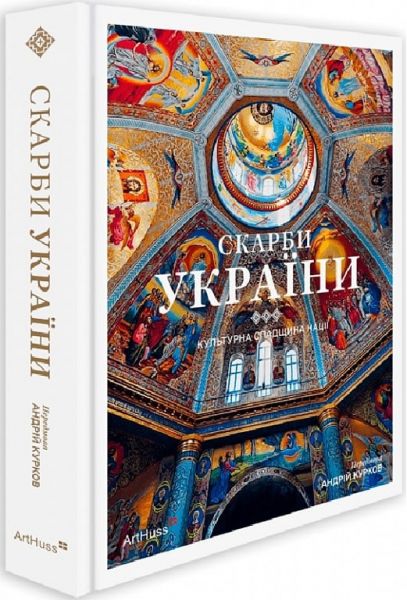 Скарби України. Культурна спадщина нації. Андрій Курков. ArtHuss