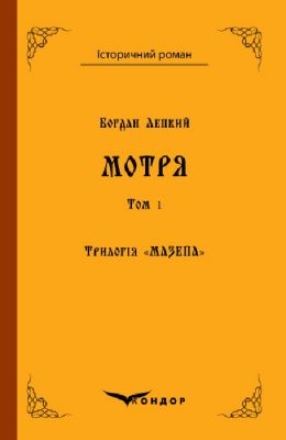 Мотря. Трилогія «Мазепа» Том 1. Богдан Лепкий. Кондор