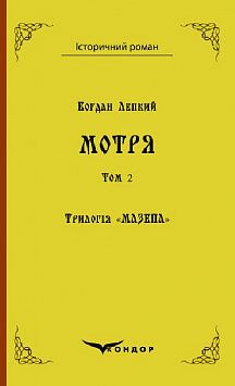Трилогія "мазепа" книга 1. Мотря. Історична повість у двох томах. Том 2. Кондор
