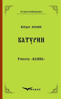 Трилогія "мазепа" книга 3. Батурин. Історична повість. Кондор