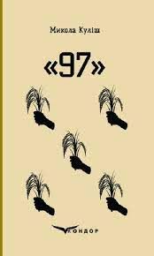 97. Вибрані п'єси. Кондор