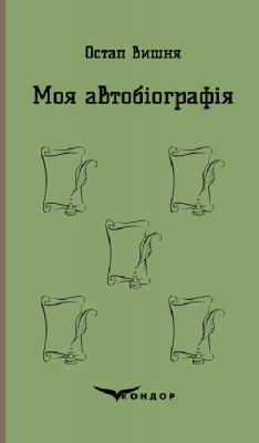 Моя автобіографія. Вибрані твори. Кондор