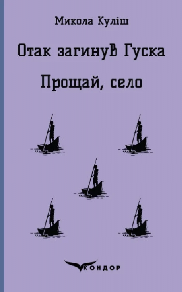 Отак загинув гуска. Прощай село. П'єси. Кондор