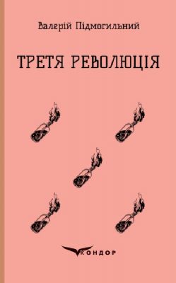 Третя революція. Вибрані твори. Кондор