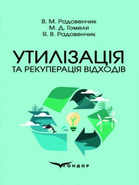 Утилізація та рекуперація відходів. Підручник. Радовенчик В. М., Гомеля М. Д., Радовенчик Я. В. Кондор