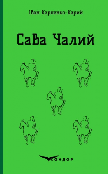 Сава чалий. Вибрані п'єси. Кондор