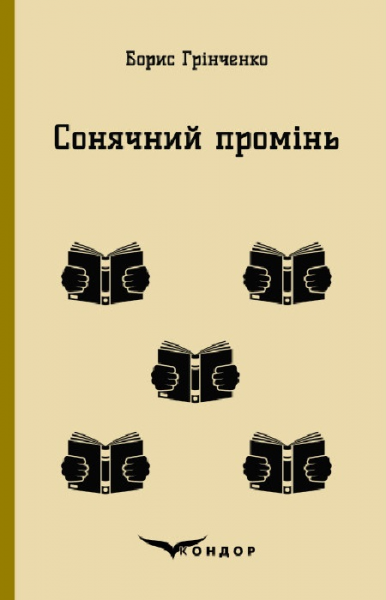 Сонячний промінь. Повість. Кондор