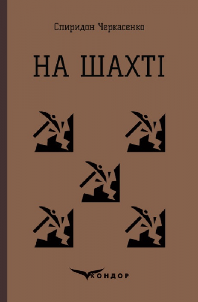 На шахті. Вибрані твори. Кондор