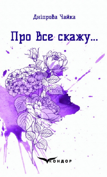 Про все скажу… вибрані поезії. Кондор