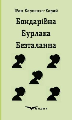 Бондарівна. Бурлака. Безталанна. П'єси (М’яка) Кондор
