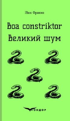 Boa constriktor. Великий шум. Повісті. Кондор