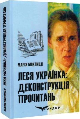 Леся українка: деконструкція прочитань: монографія. Кондор