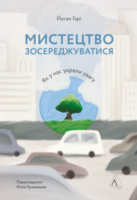 Мистецтво зосереджуватися. Як у нас вкрали увагу. Йоган Гарі. Лабораторія