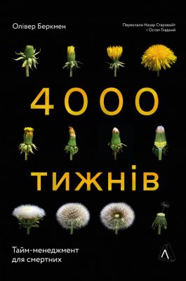 4000 тижнів. Тайм-менеджмент для смертних (м'яка обкладинка) Лабораторія