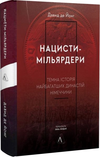 Нацисти-мільярдери. Темна історія найбагатших династій Німеччини (Тверда обкладинка) Лабораторія