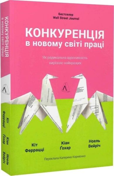 Конкуренція в новому світі праці (м'яка обкладинка) Кейт Феррацці, Ноель Вейріч, Кіан Ґохар. Лабораторія