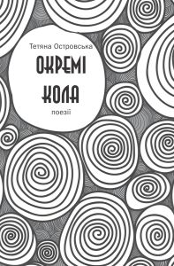 Окремі кола. Тетяна Островська. Відкриття