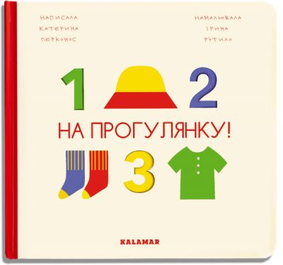 На прогулянку! Каламар