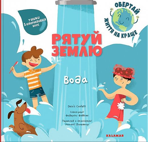 Рятуй Землю. Вода. Daco’s Confetti. Каламар