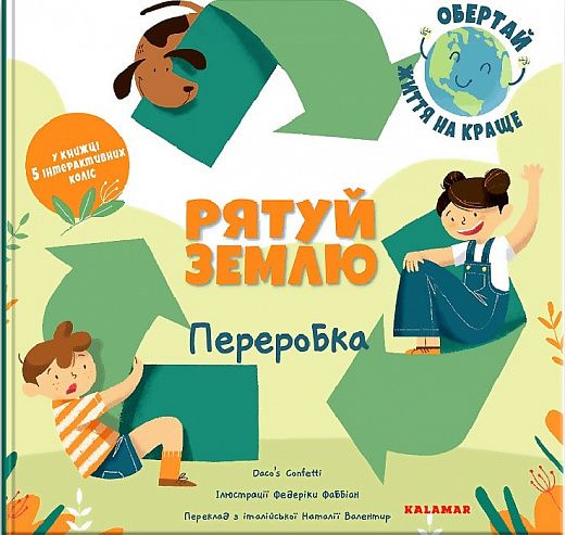Рятуй Землю. Переробка. Daco’s Confetti. Каламар